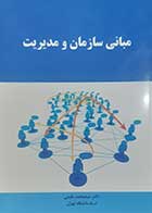 کتاب دست دوم مبانی سازمان و مدیریت محمد مقیمی-در حد نو