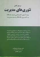 کتاب دست دوم تئوری های مدیریت حسین جلیلیان و سیدرضا سیدجوادین - نوشته و هایلایت دارد 