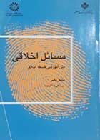 کتاب دست دوم مسائل اخلاقی مایکل پالمر ترجمه علیرضا آل بویه - هایلایت دارد 
