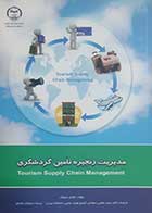 کتاب دست دوم مدیریت زنجیره تامین گردشگری هایان سونگ ترجمه سیدمجتبی سجادی - کاملا نو 