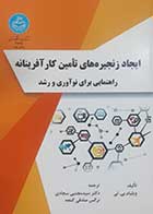 کتاب دست دوم ایجاد زنجیره های تامین کارآفرینانه ویلیام بی لی ترجمه سیدمجتبی سجادی - کاملا نو 