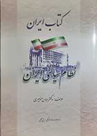 کتاب دست دوم کتاب ایران ( نظام سیاسی ایران ) عباس منوچهری - در حد نو 