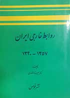 کتاب دست دوم روابط خارجی ایران1357-1320علیرضا ازغندی - نوشته دارد 