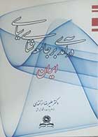 کتاب دست دوم درآمدی بر جامعه شناسی سیاسی ایران علیرضا ازغندی - نوشته دارد 