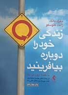کتاب دست دوم زندگی خود را دوباره بیافرینید جفری یانگ ترجمه حسن حمیدپور - کمی هایلایت دارد