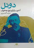 کتاب دست دوم دوئل آنتون پاولوویچ چخوف ترجمه احمد گلشیری