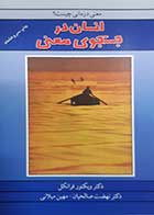 کتاب دست دوم انسان در جستجوی معنی ویکتور فرانکل ترجمه نهضت صالحیان - در حد نو  
