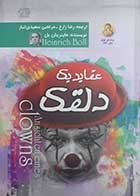 کتاب دست دوم عقاید یک دلقک هاینریش بل ترجمه رضا زارع  - در حد نو 