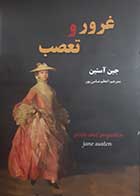 کتاب دست دوم غرور و تعصب جین آستین ترجمه اعظم ضامن پور - در حد نو 