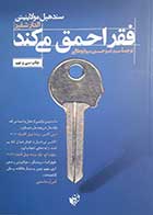 کتاب دست دوم فقراحمق می کند سندهیل مولاینیتن ترجمه سیدامیرحسین میرابوطالبی - در حد نو 