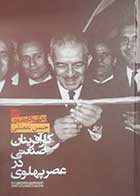 کتاب دست دوم کارآفرینان صنعتی در عصر پهلوی فریدون شیرین کام - در حد نو 
