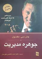 کتاب دست دوم جوهره مدیریت جان سی مکسول ترجمه احمد عظیمی بلوریان - هایلایت دارد 