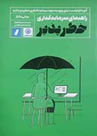 کتاب دست دوم راهنمای سرمایه گذاری خطرپذیر بردلی مایلز ترجمه سیدمحمدرضا باقرزاد - در حد نو 
