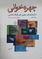 کتاب دست دوم چهره خوانی مک فالفر ترجمه سیدمنصور واحدی - در حد نو 
