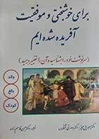 کتاب دست دوم برای خوشبختی و موفقیت آفریده شده ایم موریل جیمز ترجمه حسن قاسم زاده - در حد نو 
