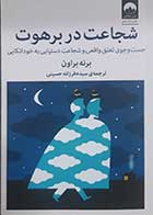 کتاب دست دوم شجاعت در برهوت برنه براون ترجمه سیده فرزانه حسینی - در حد نو 