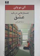 کتاب دست دوم جستار هایی در باب عشق آلن دو باتن ترجمه گلی امامی - در حد نو 