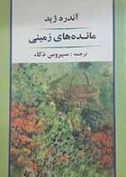 کتاب دست دوم مائده های زمینی آندره ژید ترجمه سیروس ذکاء - در حد نو 