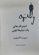 کتاب دست دوم اعتراف های یک تبلیغاتچی دیوید اگیلوی ترجمه رویا گذشتی - در حد نو 