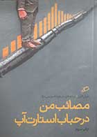 کتاب دست دوم مصائب من در حباب استارت آپ دنیل لاینز ترجمه سعید قدوسی نژاد - در حد نو 