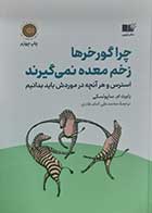 کتاب دست دوم چرا گورخرها زخم معده نمی گیرند رابرت ام ساپولسکی ترجمه محمدعلی امام هادی - کاملا نو 