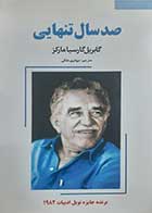 کتاب دست دوم صد سال تنهایی گابریل گارسیا مارکز ترجمه جهانپور ملکی الموتی - در حد نو 