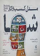 کتاب دست دوم مدل کسب و کار شما تیم کلارک ترجمه حسام الدین ساروقی - در حد نو 