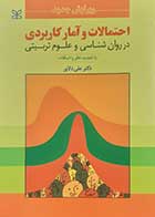 کتاب دست دوم احتمالات و آمار کاربردی در روان شناسی و علوم تربیتی علی دلاور - در حد نو